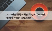 2021成都限号一天内罚几次（2021成都限号一天内罚几次款）