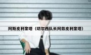 阿斯皮利奎塔（切尔西队长阿兹皮利奎塔） 