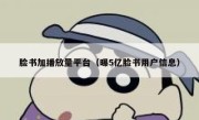 脸书加播放量平台（曝5亿脸书用户信息） 