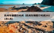杭州车辆限行时间（杭州车辆限行时间2021年1月） 