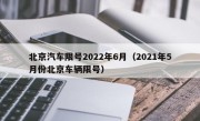 北京汽车限号2022年6月（2021年5月份北京车辆限号）