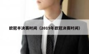 欧冠半决赛时间（2019年欧冠决赛时间） 