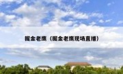 掘金老鹰（掘金老鹰现场直播） 