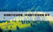 郑州限行区域地图（郑州限行区域地图 限号） 