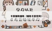 卡盟辅助辅助（辅助卡盟官网） 