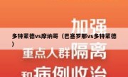 多特蒙德vs摩纳哥（巴塞罗那vs多特蒙德） 
