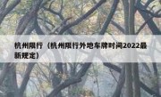 杭州限行（杭州限行外地车牌时间2022最新规定） 
