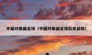 中国对泰国足球（中国对泰国足球历史战绩） 
