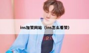 ins加赞网站（ins怎么看赞） 