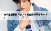 石家庄最新限号表（石家庄最新限号表11月） 