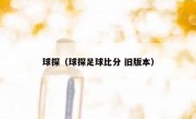 球探（球探足球比分 旧版本） 