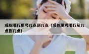 成都限行尾号几点到几点（成都尾号限行从几点到几点） 