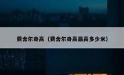 费舍尔身高（费舍尔身高最高多少米） 