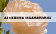 进出太原最新政策（进出太原最新政策规定）