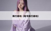 限行廊坊（尾号限行廊坊） 