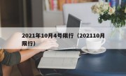 2021年10月4号限行（202110月限行）