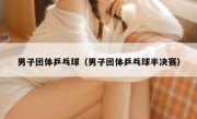男子团体乒乓球（男子团体乒乓球半决赛） 