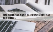 保定市区限行几点到几点（保定市区限行几点到几点解除）