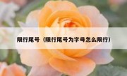 限行尾号（限行尾号为字母怎么限行） 