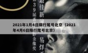 2021年1月4日限行尾号北京（2021年4月6日限行尾号北京） 