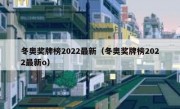 冬奥奖牌榜2022最新（冬奥奖牌榜2022最新o） 
