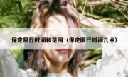 保定限行时间和范围（保定限行时间几点） 
