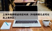 上海外地牌照进市区时间（外地牌照几点可以出上海市区）
