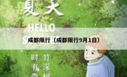 成都限行（成都限行9月1日） 