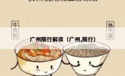 广州限行解读（广州,限行） 