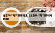 北京限行处罚最新规定（北京限行处罚最新规定图） 