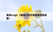 曼城vsqpr（曼城vs切尔西直播在线观看） 