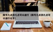 限号几点到几点可以通行（限号几点到几点可以通行北京）