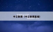 中乙联赛（中乙联赛直播） 
