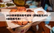2020邯郸最新限号通知（邯郸限号2020最新限号表） 