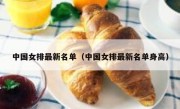 中国女排最新名单（中国女排最新名单身高） 