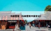 马赫雷斯（马赫雷斯中国言论） 