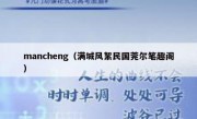 mancheng（满城风絮民国莞尔笔趣阁） 