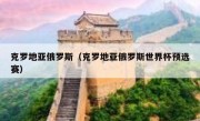 克罗地亚俄罗斯（克罗地亚俄罗斯世界杯预选赛） 