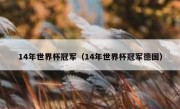14年世界杯冠军（14年世界杯冠军德国） 