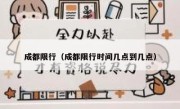 成都限行（成都限行时间几点到几点） 