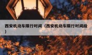 西安机动车限行时间（西安机动车限行时间段） 