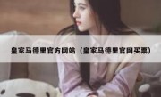 皇家马德里官方网站（皇家马德里官网买票） 