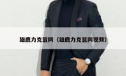 雄鹿力克篮网（雄鹿力克篮网视频） 