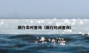 限行实时查询（限行时间查询） 