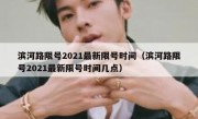 滨河路限号2021最新限号时间（滨河路限号2021最新限号时间几点）