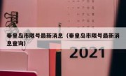 秦皇岛市限号最新消息（秦皇岛市限号最新消息查询） 