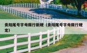 贵阳尾号字母限行新规（贵阳尾号字母限行规定）