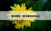 限号规定（限号规定的时间） 