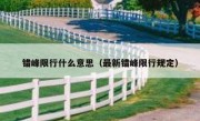 错峰限行什么意思（最新错峰限行规定） 