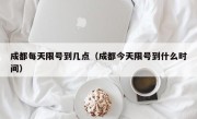 成都每天限号到几点（成都今天限号到什么时间）